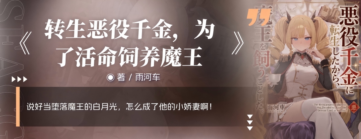转生恶役千金，为了活命饲养魔王