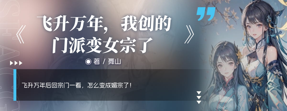 飞升万年，我创的门派变女宗了？
