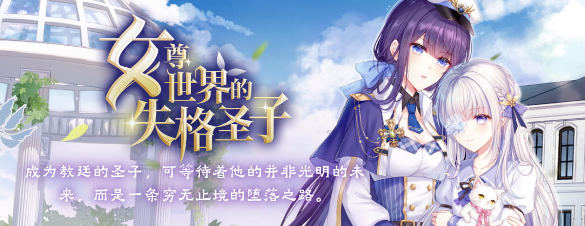 女尊世界的失格圣子