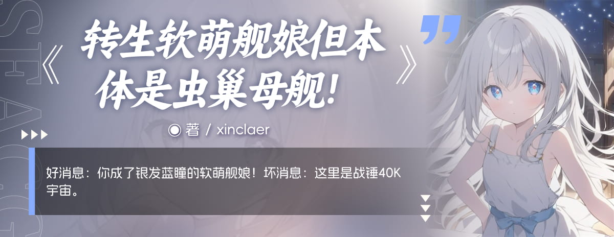 转生软萌舰娘但本体是虫巢母舰！