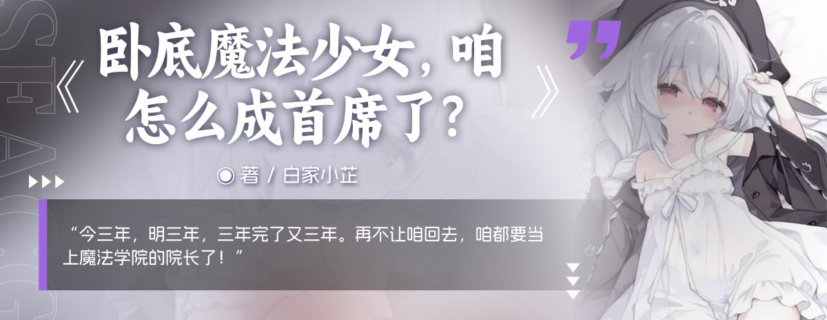 卧底魔法少女，咱怎么成首席了？