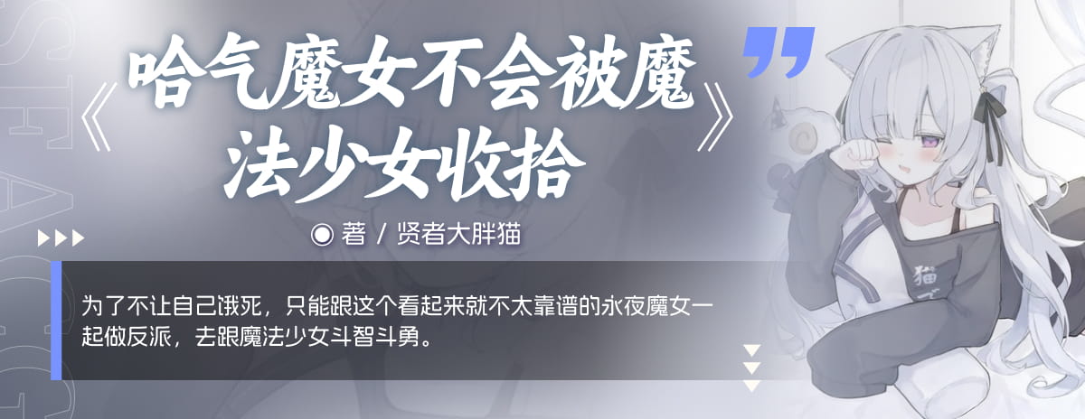哈气魔女不会被魔法少女收拾