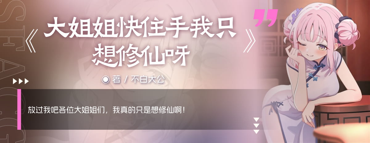 大姐姐快住手我只想修仙呀