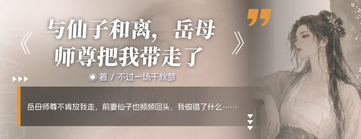 与仙子和离，岳母师尊把我带走了