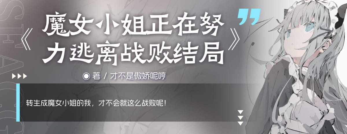魔女小姐正在努力逃离战败结局
