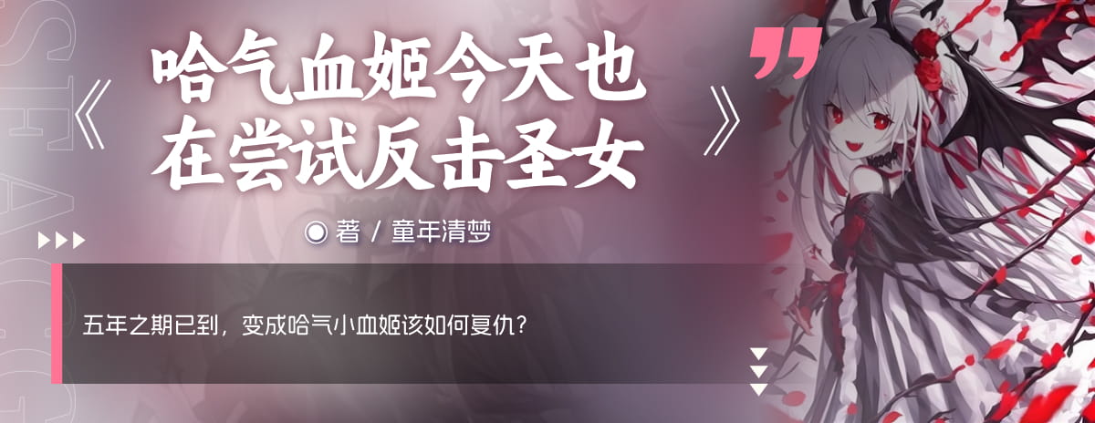 哈气血姬今天也在尝试反击圣女