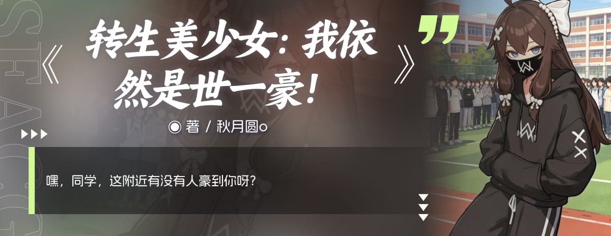 转生美少女：我依然是世一豪！
