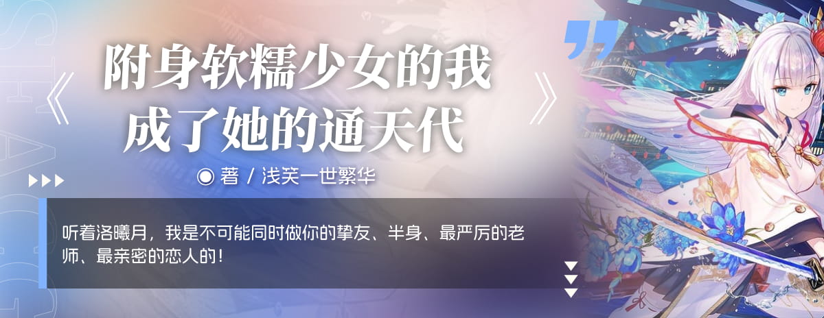 附身软糯少女的我成了她的通天代