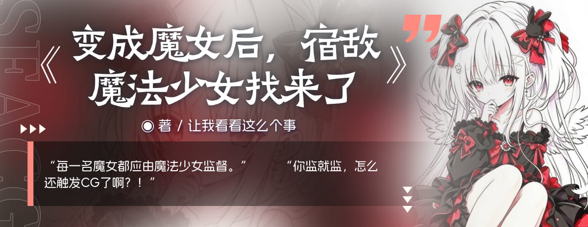 变成魔女后，宿敌魔法少女找来了