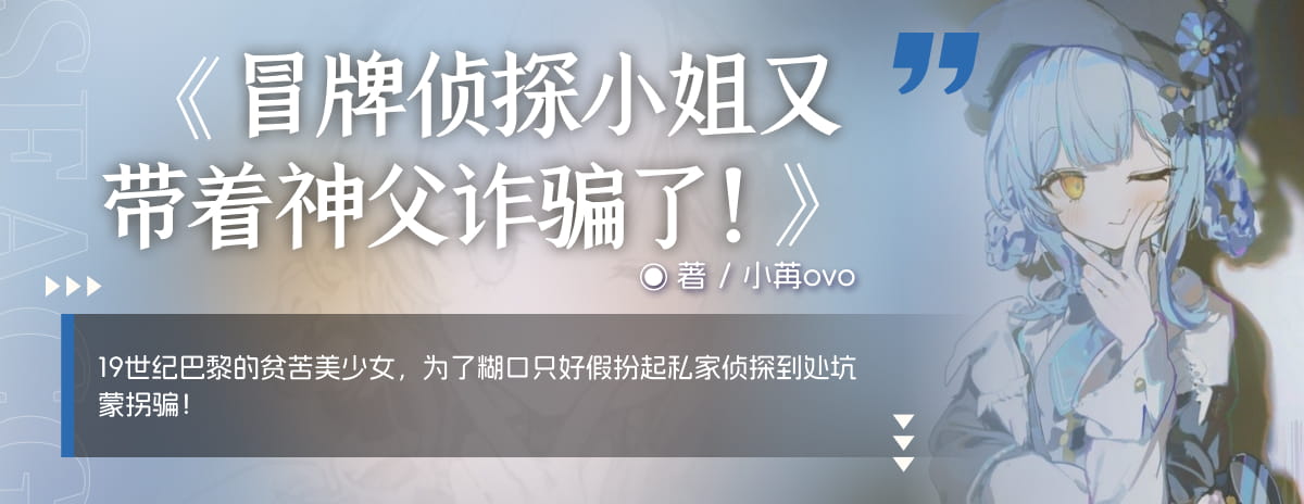 冒牌侦探小姐又带着神父诈骗了！