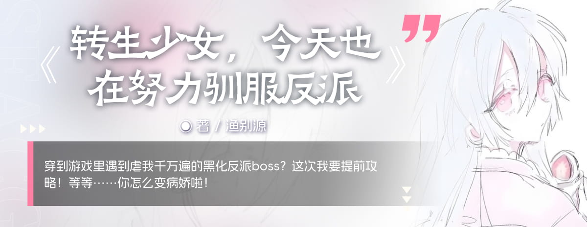 转生少女，今天也在努力驯服反派