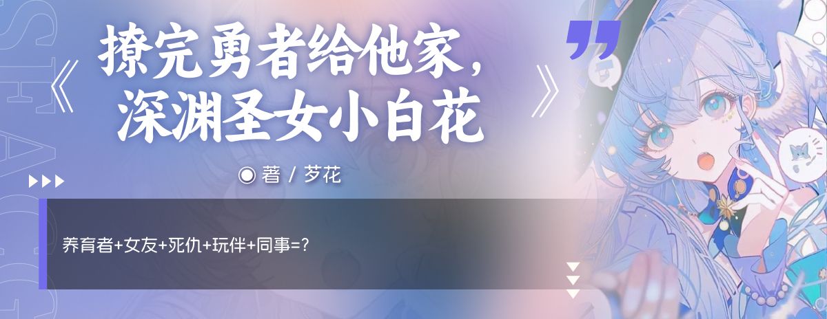 撩完勇者给他家，深渊圣女小白花