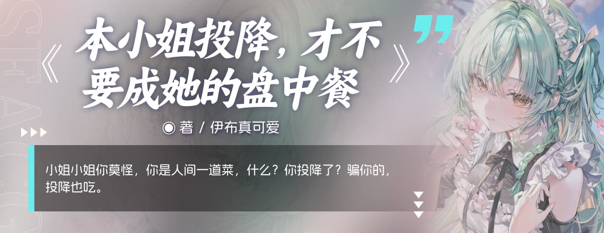 本小姐投降，才不要成她的盘中餐
