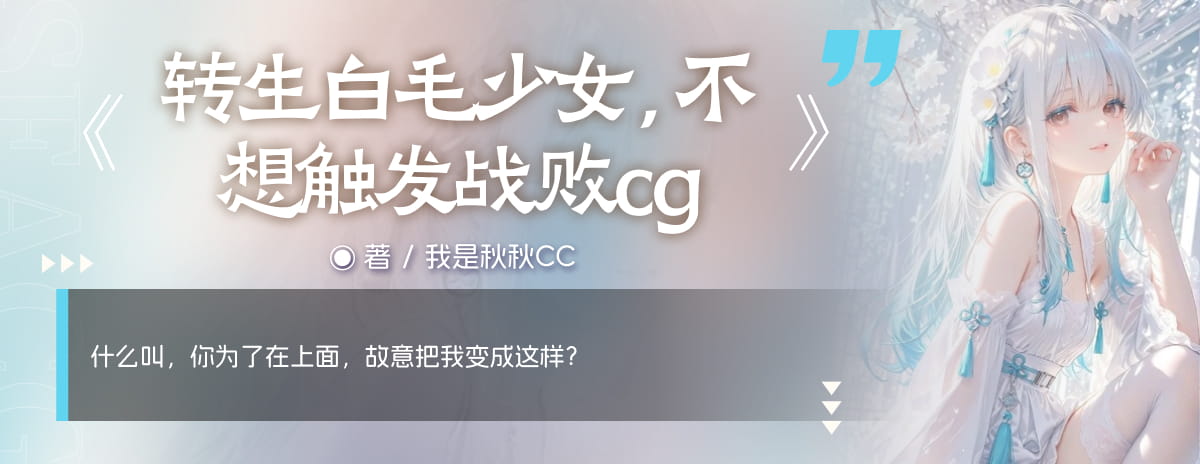 转生白毛少女，不想触发战败cg