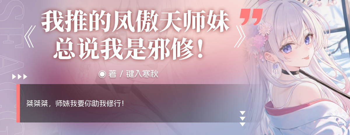 我推的凤傲天师妹总说我是邪修！