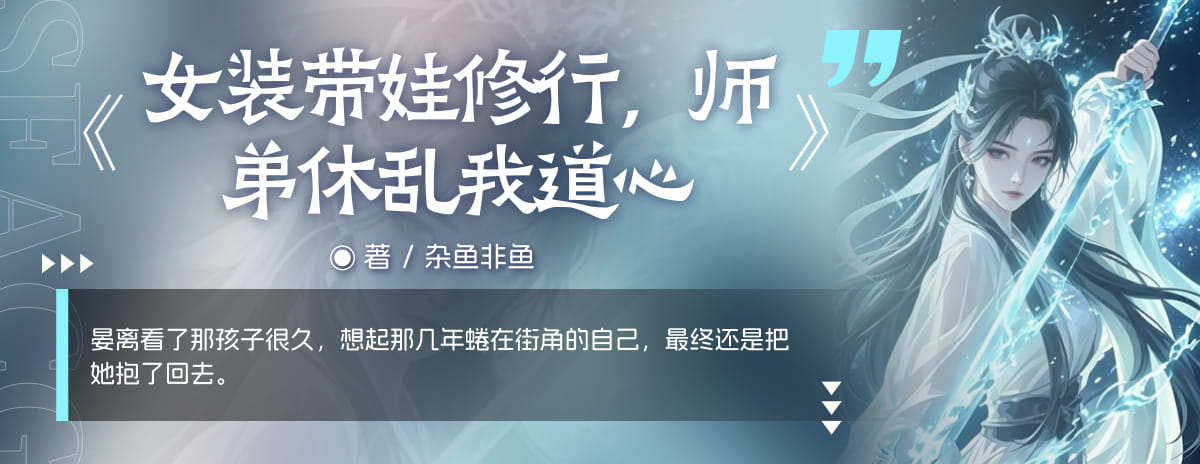 女装带娃修行，师弟休乱我道心
