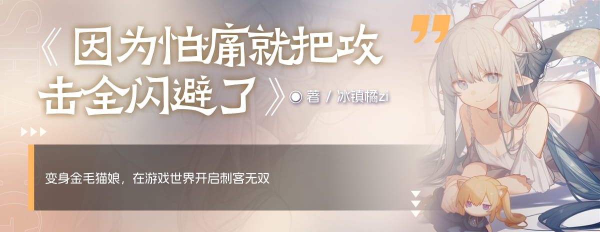因为怕痛就把攻击全闪避了