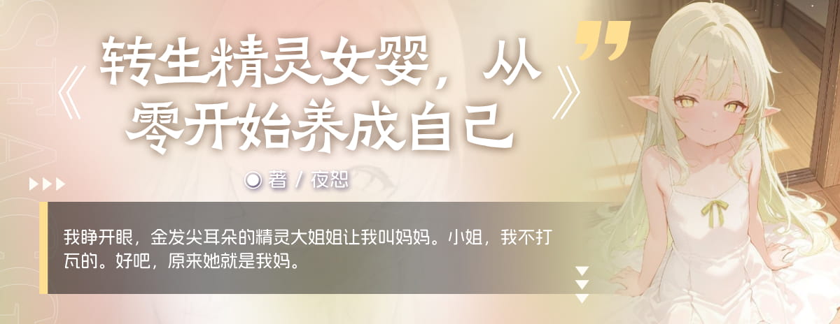转生精灵女婴，从零开始养成自己