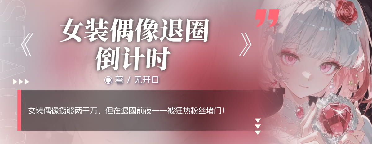 女装偶像退圈倒计时