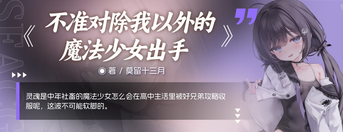 不准对除我以外的魔法少女出手！