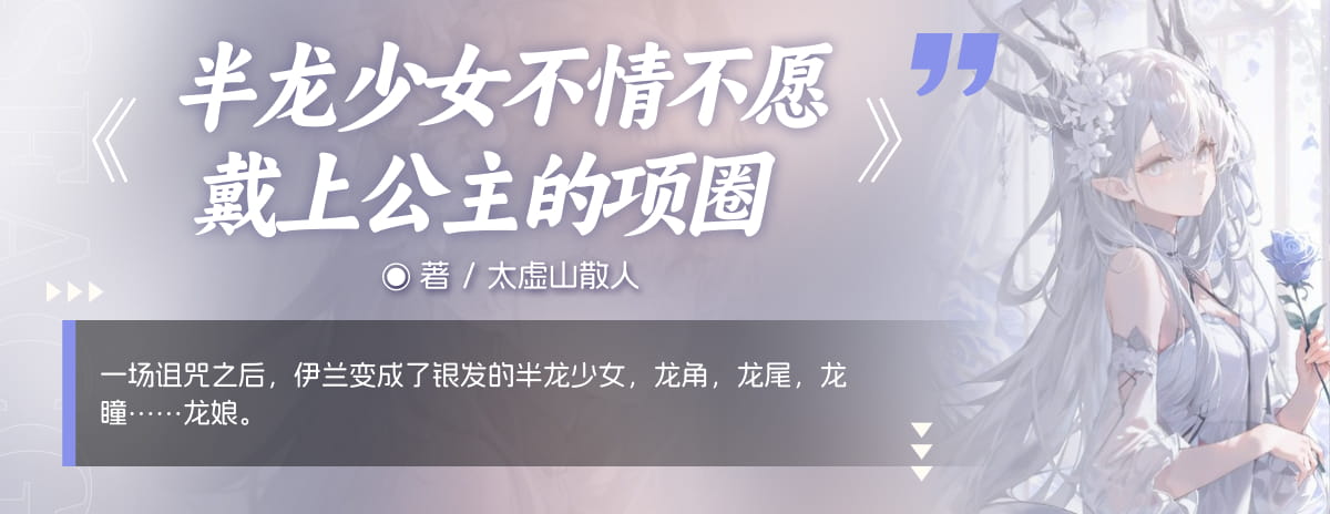 半龙少女不情不愿戴上公主的项圈