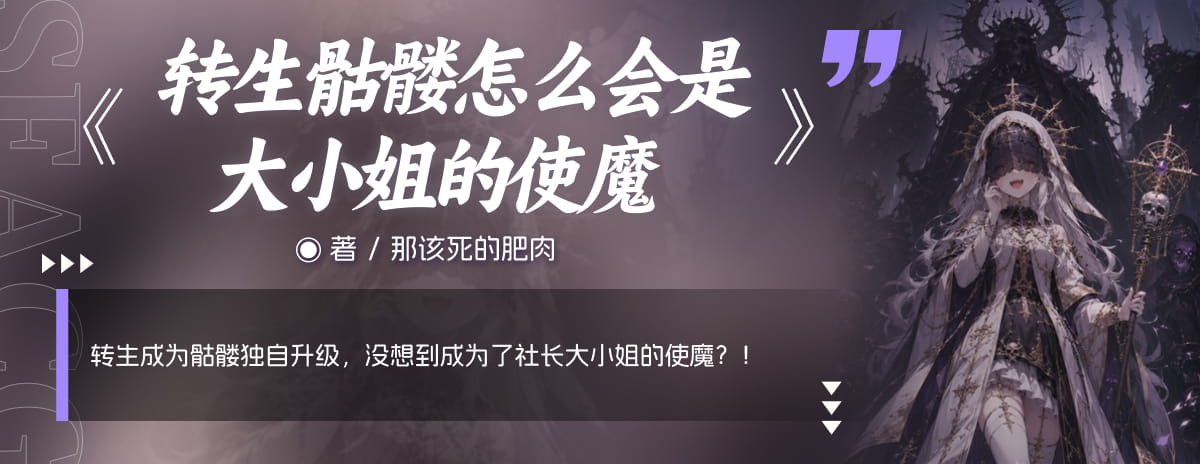 转生骷髅怎么会是大小姐的使魔