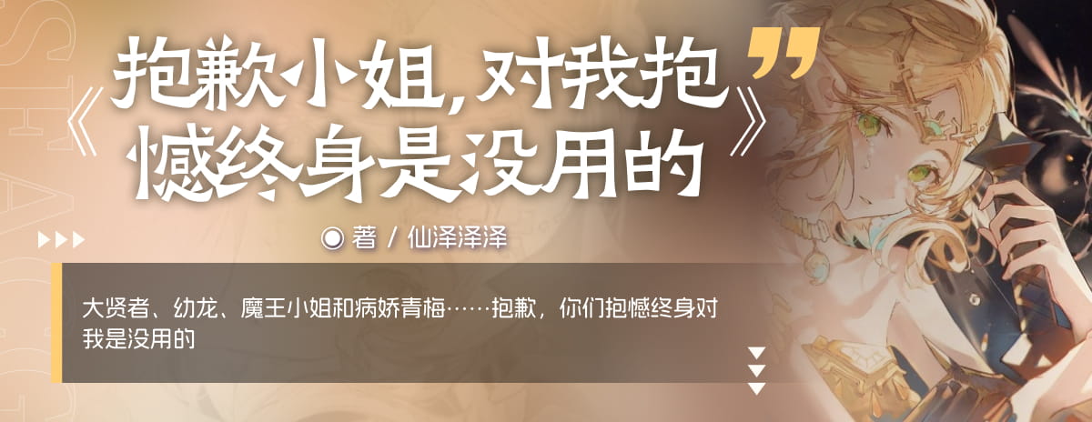 抱歉小姐，对我抱憾终身是没用的