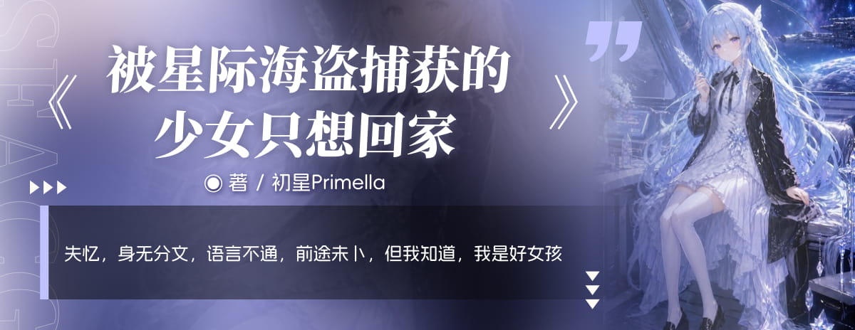 被星际海盗捕获的少女只想回家