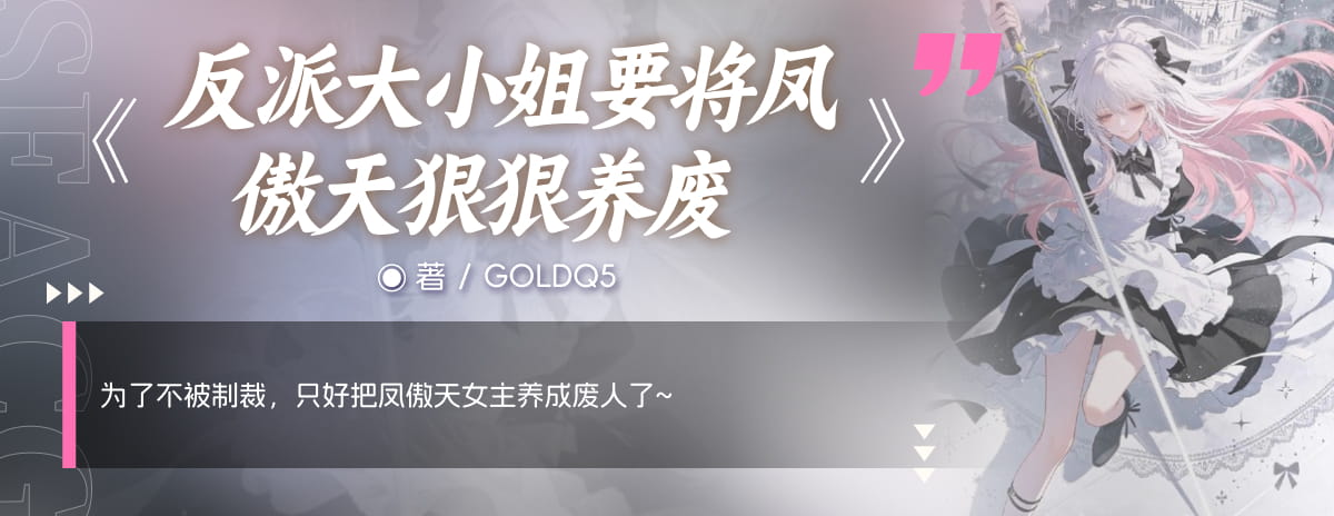 反派大小姐要将凤傲天狠狠养废