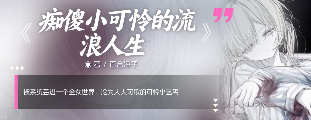痴傻小可怜的流浪人生