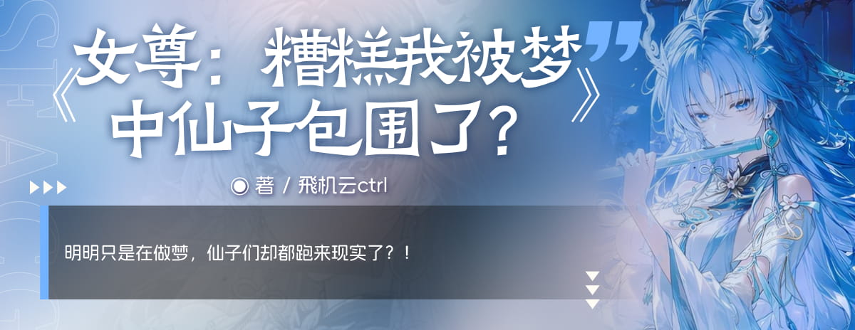 女尊：糟糕我被梦中仙子包围了？