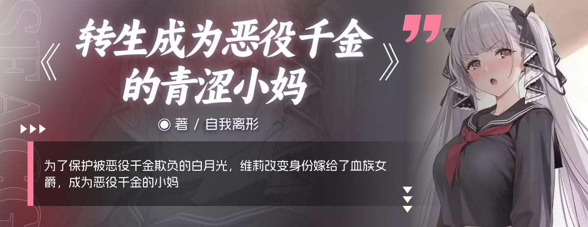 转生成为恶役千金的青涩小妈