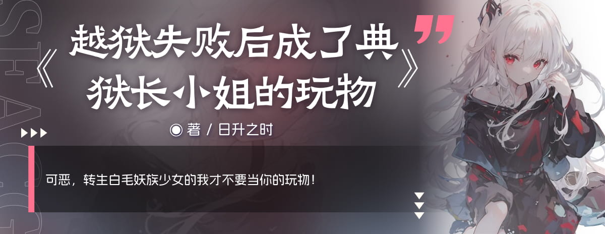 越狱失败后成了典狱长小姐的玩物