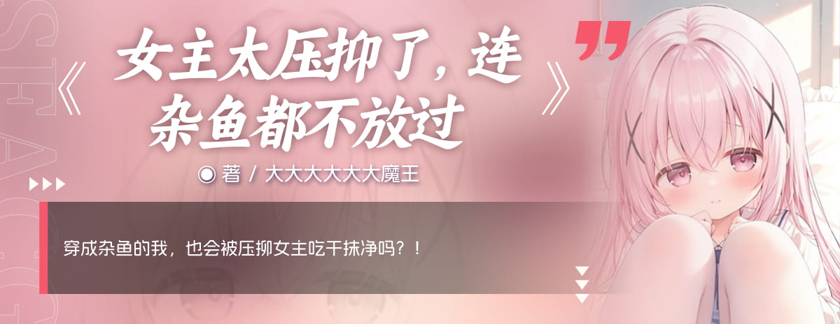 女主太压抑了，连杂鱼都不放过