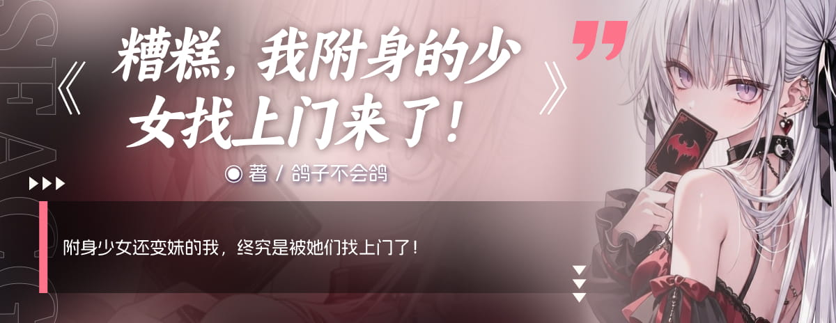 糟糕，我附身的少女找上门来了！