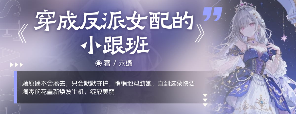 穿成反派女配的小跟班