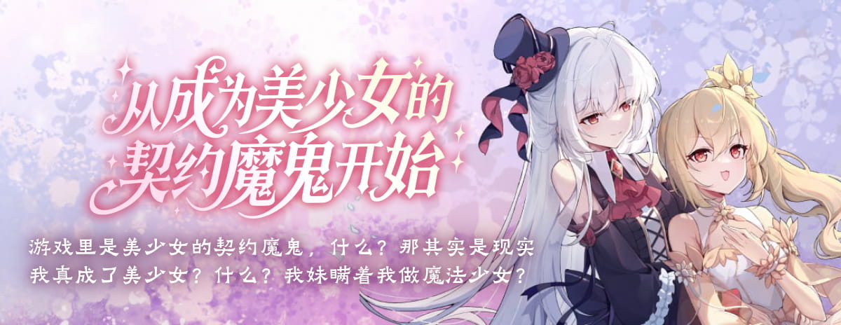 从成为美少女的契约魔鬼开始