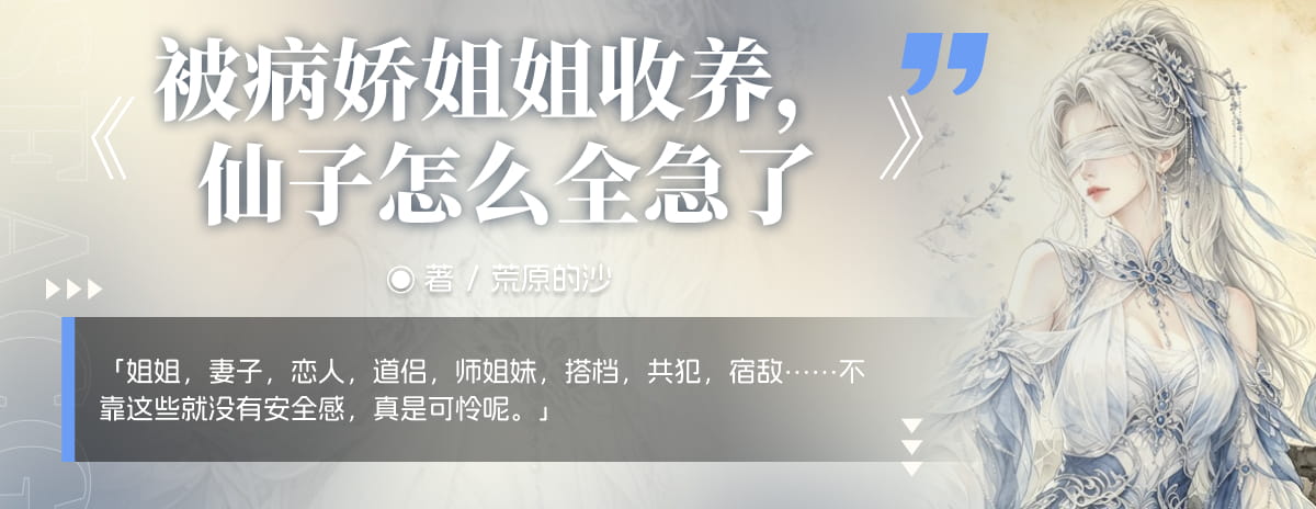 被病娇姐姐收养，仙子怎么全急了