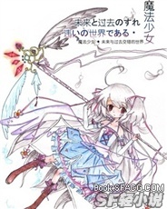 魔法少女·未来与过去交错的世界