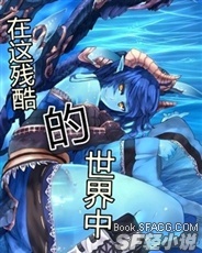 在这残酷的世界中