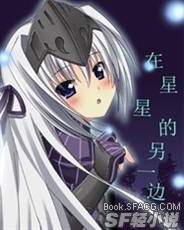 在星星的另一边