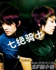 七绝骑士