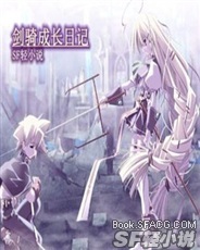 剑骑成长日记