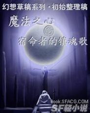 幻想草稿系列一·宿命者的镇魂歌