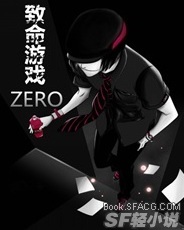 致命游戏 ZERO|致命游戏 ZERO小说|致命游戏
