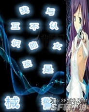 我与互不认识的女孩是械警