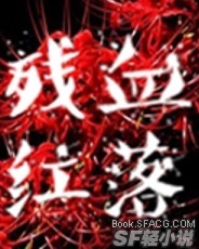 【邓贰出品/异世界】血落残红