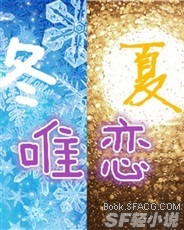 冬夏唯恋