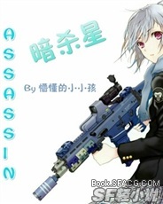 暗杀星 ASSASSIN