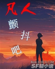 凡人，颤抖吧
